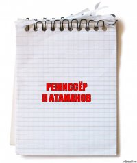 режиссёр
Л Атаманов