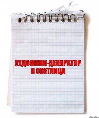 Художник-декоратор
И Светлица