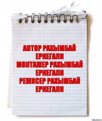 автор Рахымбай Еркегали
Монтажер Рахымбай Еркегали
Режисер Рахымбай Еркегали