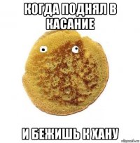 когда поднял в касание и бежишь к хану