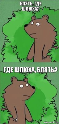 Блять, где шлюха? Где шлюха, блять?