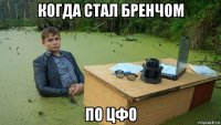 когда стал бренчом по цфо