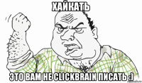 хайкать это вам не clickbrain писать :)