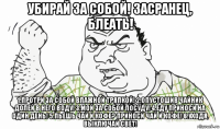 убирай за собой! засранец, блеать! 1.протри за собой влажной тряпкой! 2.опустошив чайник долей в него воду! 3.мой за собой посуду! 4.еду приноси на один день! 5.пьешь чай и кофе? приноси чай и кофе! 6.уходя, выключай свет!