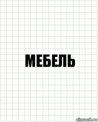 мебель