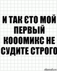 и так єто мой первьій кооомикс не судите строго