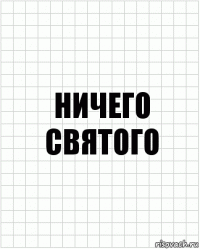 ничего святого