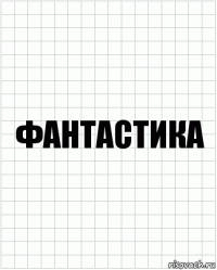 фантастика