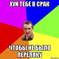 хуй тебе в срак чтобы не было переляку