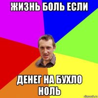 жизнь боль если денег на бухло ноль