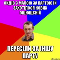 сидів з малою за партою їй захотілося нових ощющєній пересіли за іншу парту