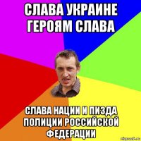 слава украине героям слава слава нации и пизда полиции российской федерации