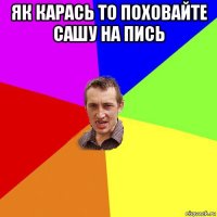 як карась то поховайте сашу на пись 