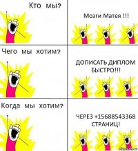 Мозги Матея !!! Дописать диплом быстро!!! Через +15688543368 страниц!