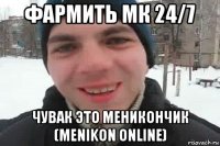 фармить мк 24/7 чувак это меникончик (menikon online)