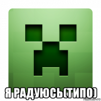  я радуюсь(типо)