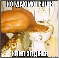 когда смотришь клип элджея