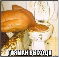  гозман выходи