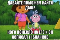 давайте поможем найти даше кого понесло на егэ и он исписал 11 бланков