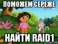 поможем сереже найти raid1