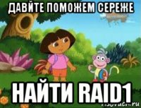 давйте поможем сереже найти raid1