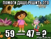 помоги даше решить это 59 — 47 = ?