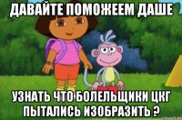 давайте поможеем даше узнать что болельщики цкг пытались изобразить ?