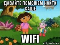 давайте поможем найти саше wifi