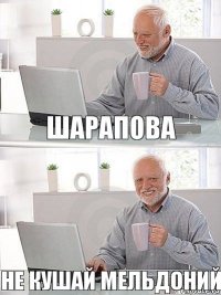 Шарапова Не кушай мельдоний