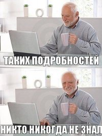 Таких подробностей Никто никогда не знал