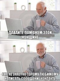 Давайте поможем этой женщине Она не знает которому любимому написать сообщение контакте