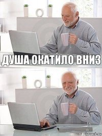 Душа окатило вниз 