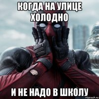 когда на улице холодно и не надо в школу