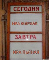 ира жирная ира пьяная