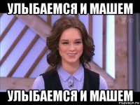 улыбаемся и машем улыбаемся и машем