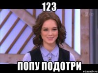 123 попу подотри