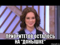  приоритетов осталось на "донышке"