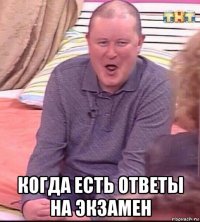  когда есть ответы на экзамен