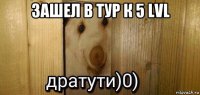 зашел в тур к 5 lvl 