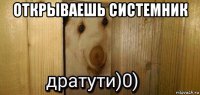 открываешь системник 