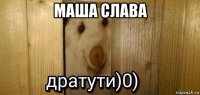 маша слава 