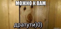 можно к вам 