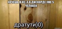 хочешь в кс, а в дискорде уже 5 человек 