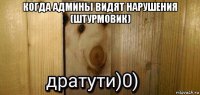 когда админы видят нарушения (штурмовик) 