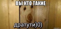 вы кто такие 