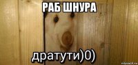 раб шнура 