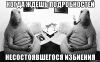 когда ждешь подробностей несостоявшегося избиения