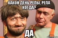 какой день репы, репа когда? да