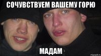 сочувствуем вашему горю мадам