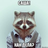 саша! как дела?